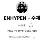 엔하이픈 공식 <b>채널</b>이야?