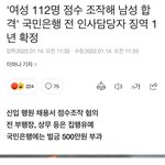 [댓글부탁해] 여성<b>지원자</b> 112명 점수 조작한 국민은행 직원 징역확정뜸
