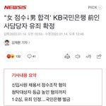 [이것좀봐줘] 국민은행에서 남자 뽑으려고 여자 <b>채용</b>등급 조작했대