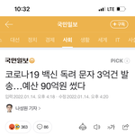 [댓글부탁해] 코로나 백신<b>독려</b>문자에 90억 썼대