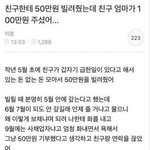 50 빌리고 안갚은 친구