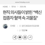 [코로나] 코로나백신 반대 의사들의 기자회견 내용.개소름주의