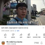 빠니보틀 정<b>주행</b>간다