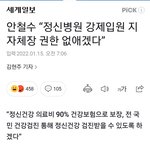 [댓글부탁해] 안철수 "정신병원 강제입원 <b>지자</b>체장 권한 없애겠다”