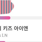 [스키즈] 아챔투표 아이엔