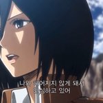[진격의거인] 약ㅅㅍ <b>미카사</b> 1기에서 했던 말