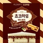 엄마가 어릴때 쵸코<b>하임</b> 비싸다고 안사줬는데 홍루이젠에서 샌드위치로...