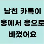 남친카톡이 웅에서 응으로 바뀜.jpg
