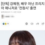 배우 강예원이 프리지아 매니저로 전참시 나오는 이유