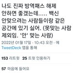 트위터 <b>방역</b>패스 해제 반응