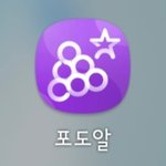 <b>포도</b>알 12만알 남았는디