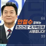안철수는 정신건강 국가책임제 <b>시행</b>합니다.