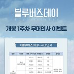 [펜타곤] 블루<b>버스데이</b> 무대인사 일정