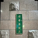 [NCT칠프] 나 오늘 <b>신동</b>중 다녀왔다