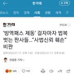 방역패스 <b>제동</b>건 판사님들 모두 서직서냈대.. 이게 나라냐