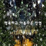 [연애고민] 행복하고 아름다운 인연~