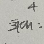 [댓글부탁해] 무슨 <b>글씨</b>인지 일아보겠냐