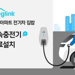 전기차 ​충전기 무료 <b>설치</b> 실시