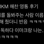 [NCT칠프] 아 푸두더해찬 키퍼이마크에 대한 이동혁 반응