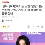 전소연 기부 개멋있네
