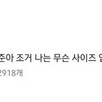 [방탄소년단] <b>주나</b> 애옹형아가 싸이즈 묻는다ㅋㅋ