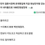 [ㅈㄱㄴ] 전남친 <b>결혼식장</b>에 백만원 넣은...jpg