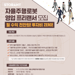 세계최초 로봇카페 <b>스토</b>랑트에서 영업프리랜서을 모집합니다 !