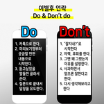 재회를 원하면 절대 해선 안 되는 행동들