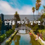 [좋은생각] <b>인생</b>을 바꾸고 싶다면~