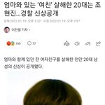 [이것좀봐줘] 톡선요청) 여친 <b>살해범</b> 신상공개됨