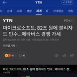 블리자드 82<b>조원</b>에 팔림ㄷㄷㄷ