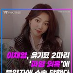 바꿔치기 의혹 사건] 이채영 '<b>파양</b> 의혹'에 분양자에게 소송당했다...