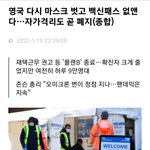 영국도 <b>방역</b>패스 폐지