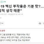 [댓글부탁해] 코로나 백신 부작용은 <b>기분</b><b>탓</b>이래