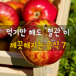 [50대] 먹기만 해도 혈관이 깨끗해지는 음식