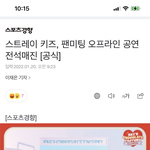 [스키즈] 팬미팅 <b>전석</b> 매진됐다!