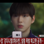 [모두드루와] 강다니엘X<b>채수빈</b> '너와 나의 경찰수업' 시