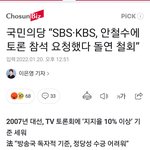 [댓글부탁해] <b>SBS</b>·KBS, 안철수에 토론 참석 요청했다 돌연...