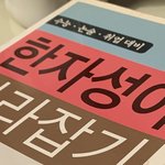 [댓글부탁해] 나 <b>사자</b>성어 외울건데 하루에