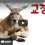 [<b>병맛</b>] 우리 학교 교장쌤의 현란한 춤 솜씨