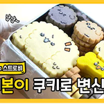 [영상공유] 밥이본이 캐릭터 <b>쿠키</b> 만들기!