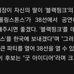 [드루와] 블랙<b>핑크</b> 이거 봐봐ㅏㅏ