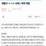 [NCT칠프] 아까 ㅈㅎ이 나페스 물어본 쓰니야