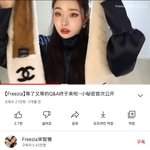 [이것좀봐줘] 프리지아 <b>샤넬</b> 목도리 찐이던데?
