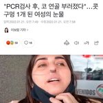 pcr 검사 받고 코 <b>연골</b> 부러진 여자