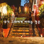 [너가봤으면] 내가 그대에게 바라는 것은~