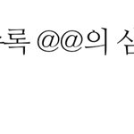 [추반] 이 <b>문장</b> 어떻게 들리는지 추반 좀