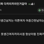 [댓글부탁해] 커플들 보면 진짜 다 끼리 끼리인거 같아