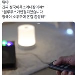 [군대] 애들아 정<b>구기</b> 블루투스 미친게