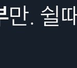 [엔하이픈] 엔하이픈 공부 자극 짤이나 명언 주라..
